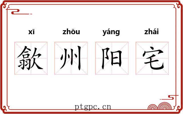 歙州阳宅 歙州阳宅