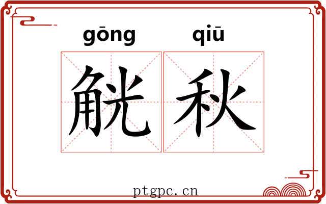 觥秋