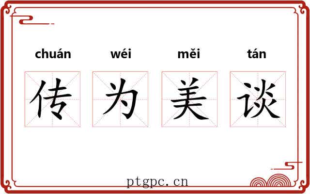 传为美谈 传为美谈