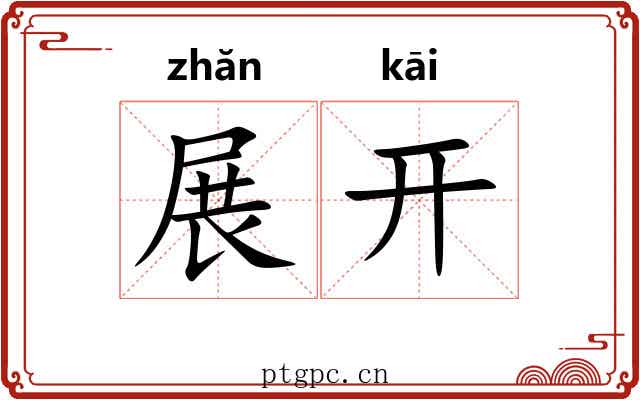 展开