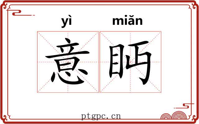 意眄