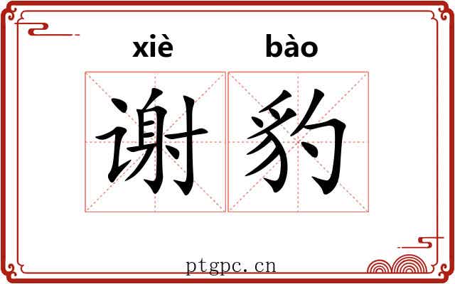 谢豹 谢豹