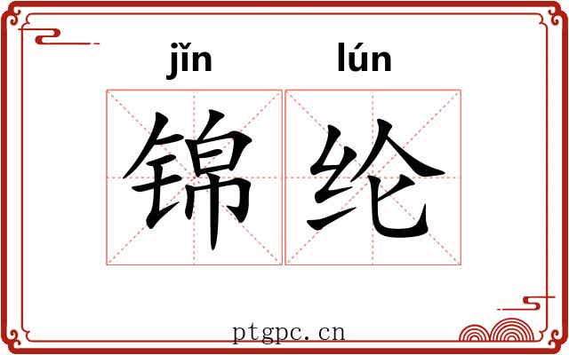 锦纶