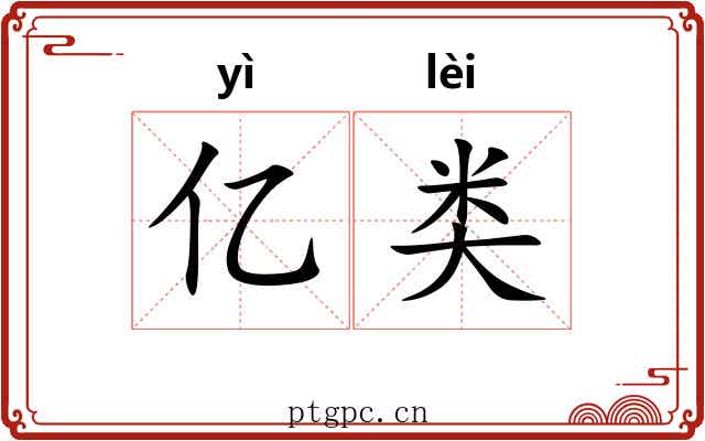 亿类
