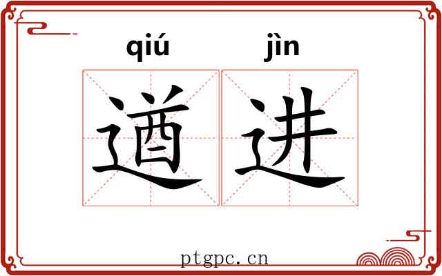遒进
