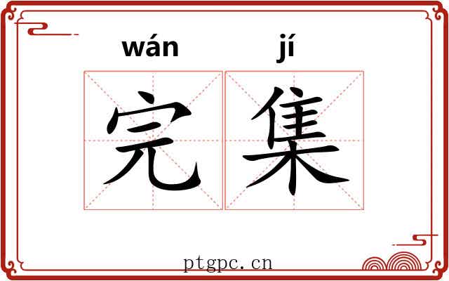 完集 完集