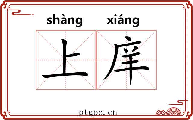 上庠