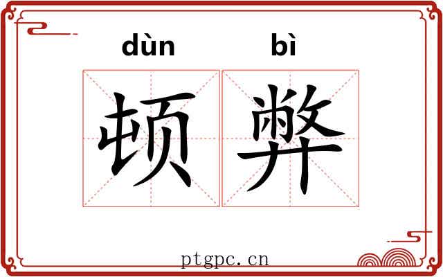 顿弊