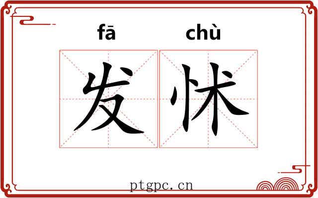 发怵 发怵