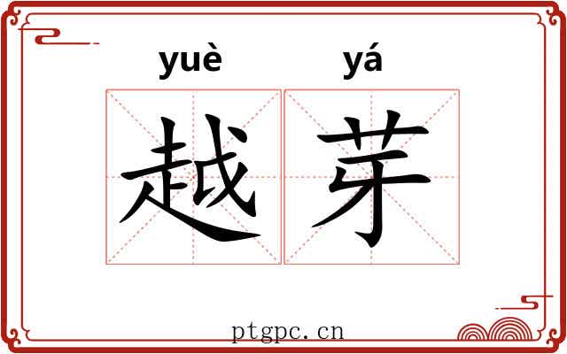 越芽 越芽