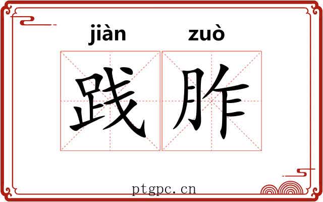 践胙