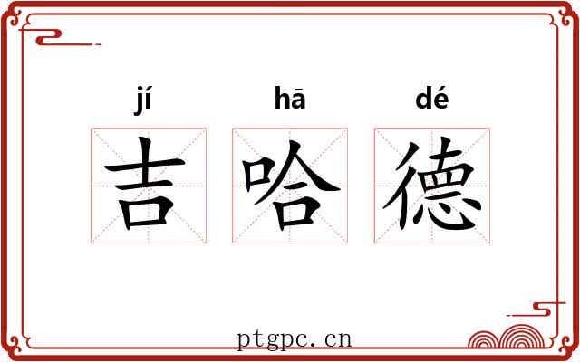 吉哈德 吉哈德