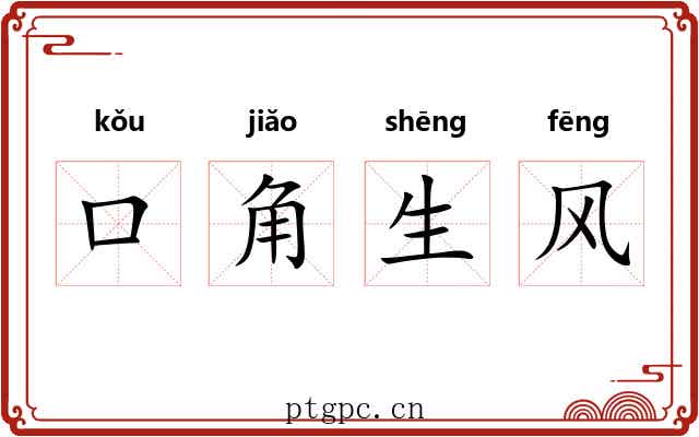 口角生风 口角生风
