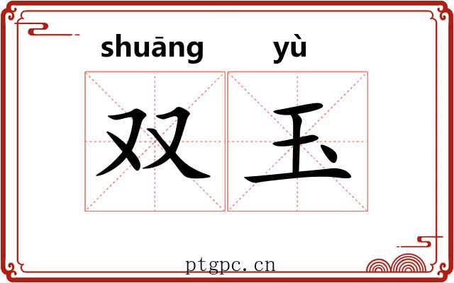 双玉 双玉