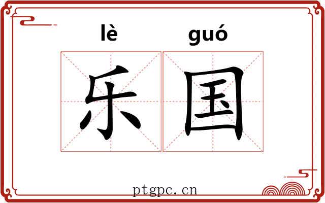 乐国 乐国