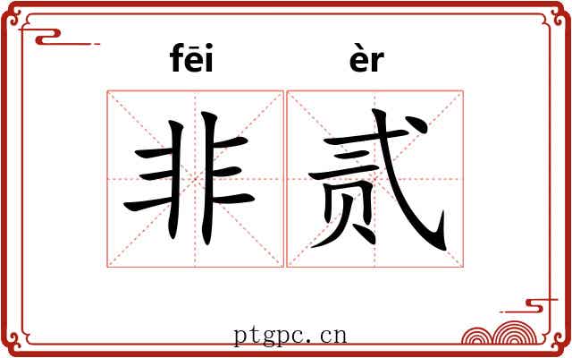 非贰