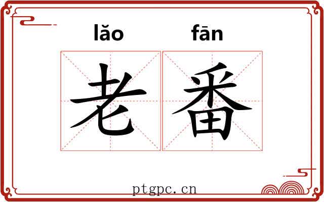老番 老番