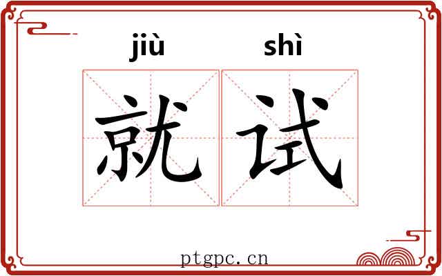 就试