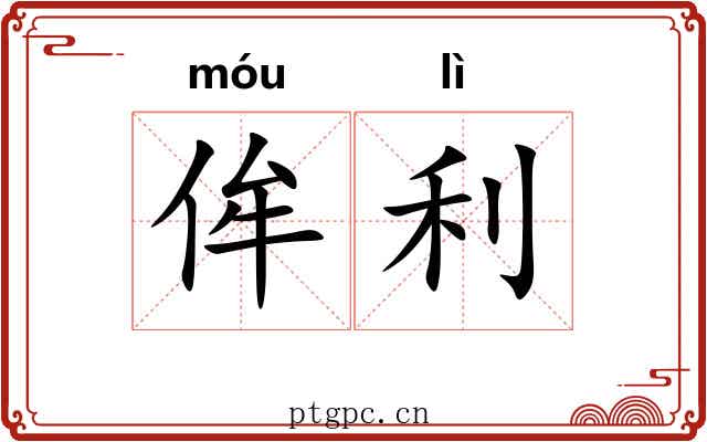 侔利