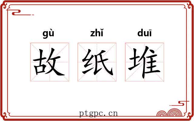 故纸堆 故纸堆