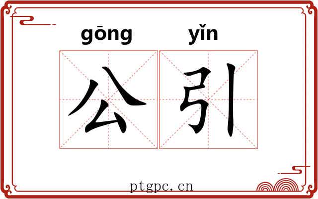 公引 公引