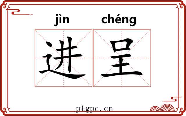 进呈