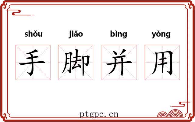 手脚并用 手脚并用