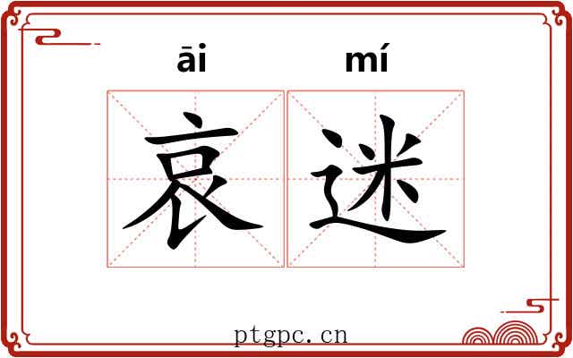 哀迷