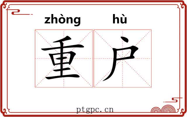 重户 重户