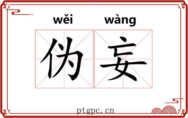 伪妄