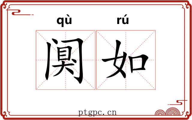 阒如
