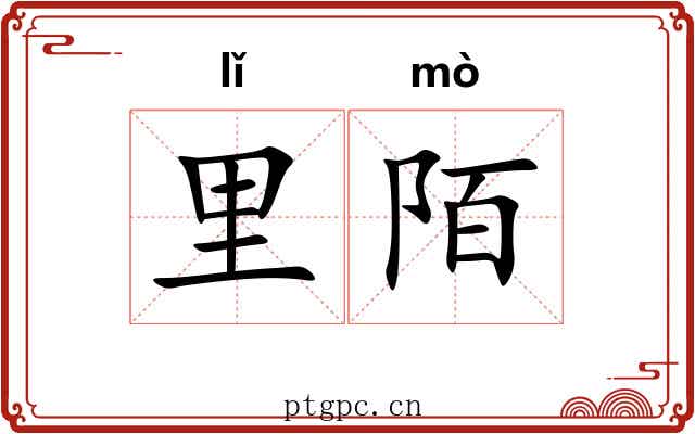 里陌