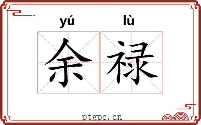 余禄