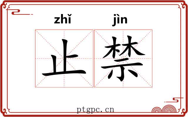 止禁
