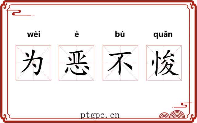 为恶不悛 为恶不悛