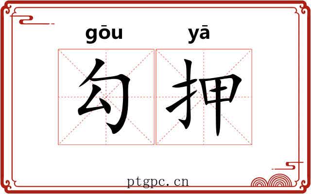 勾押 勾押