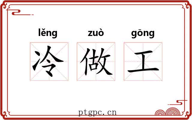 冷做工 冷做工