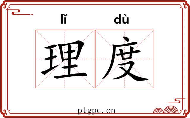 理度