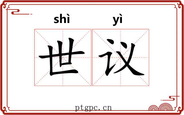 世议 世议