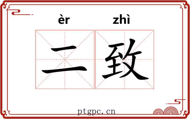 二致