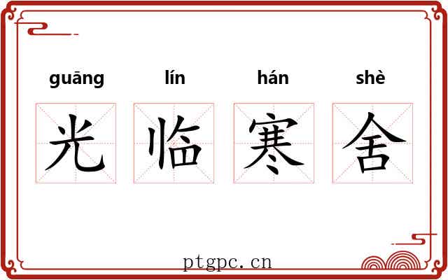 光临寒舍 光临寒舍