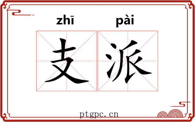 支派 支派