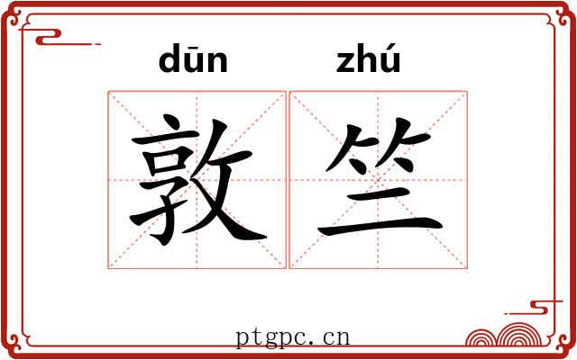 敦竺