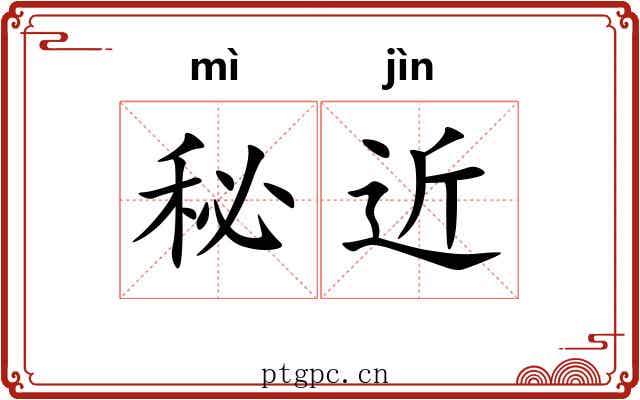 秘近