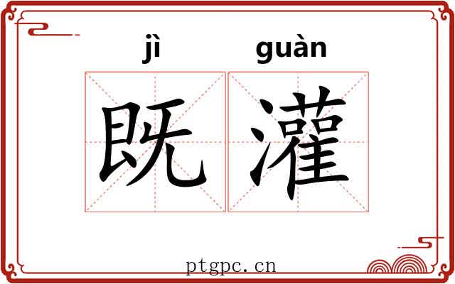 既灌