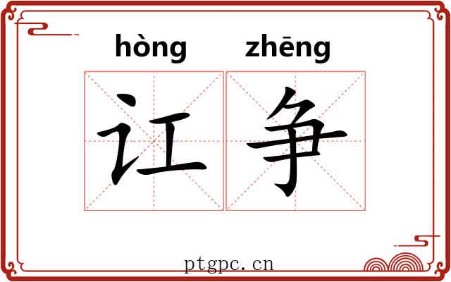 讧争