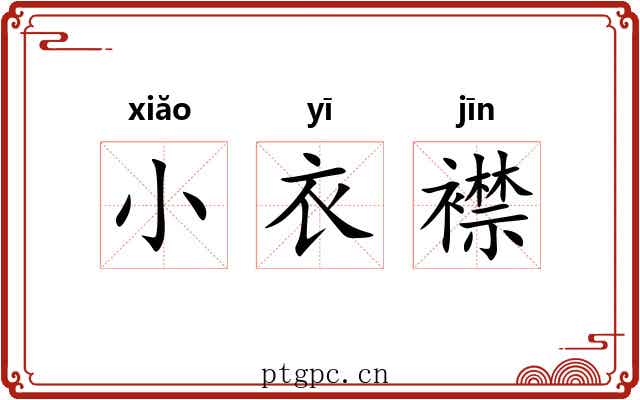 小衣襟 小衣襟