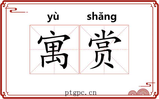 寓赏 寓赏