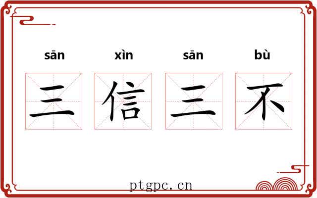 三信三不 三信三不