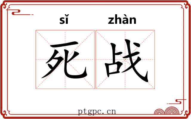 死战